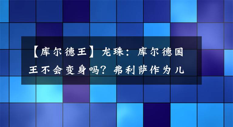 【庫爾德王】龍珠：庫爾德國王不會變身嗎？弗利薩作為兒子，作為作家，懶得畫畫