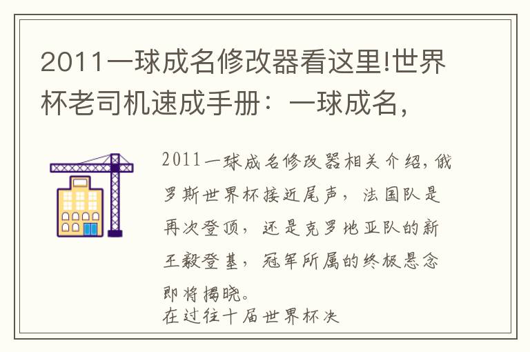 2011一球成名修改器看這里!世界杯老司機速成手冊：一球成名，正待后來者