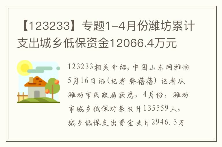 【123233】專題1-4月份濰坊累計支出城鄉(xiāng)低保資金12066.4萬元