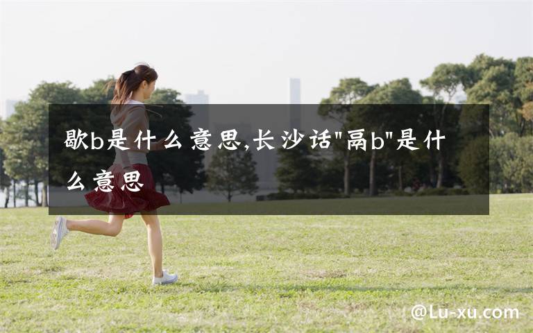 歇b是什么意思,長沙話