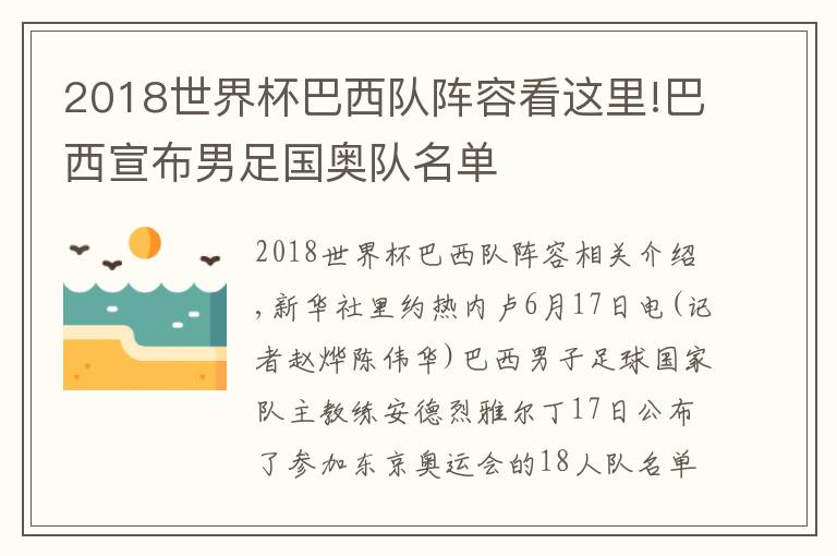 2018世界杯巴西隊陣容看這里!巴西宣布男足國奧隊名單