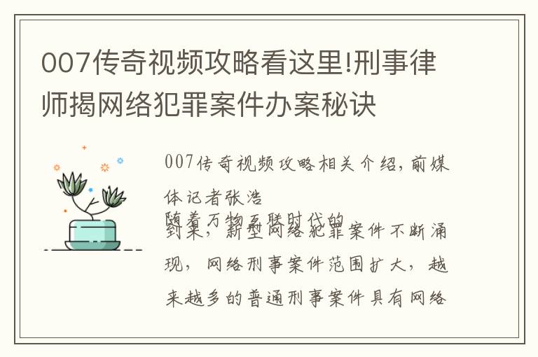 007傳奇視頻攻略看這里!刑事律師揭網(wǎng)絡(luò)犯罪案件辦案秘訣