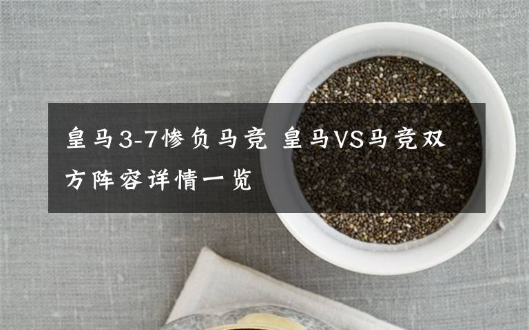 皇馬3-7慘負(fù)馬競(jìng) 皇馬VS馬競(jìng)雙方陣容詳情一覽