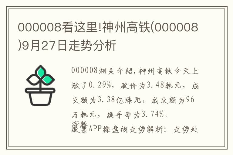 000008看這里!神州高鐵(000008)9月27日走勢(shì)分析