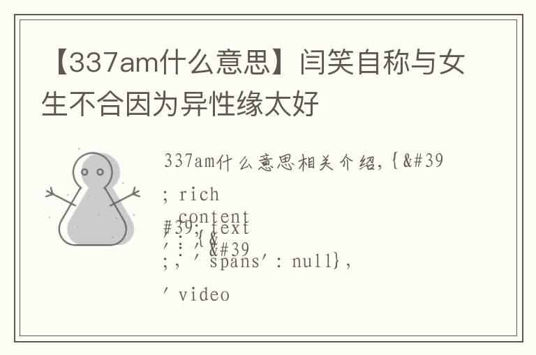 【337am什么意思】閆笑自稱與女生不合因為異性緣太好