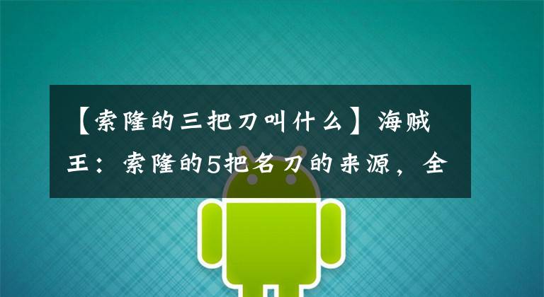 【索隆的三把刀叫什么】海賊王：索隆的5把名刀的來源，全都是別人贈送，2把與女人有關(guān)