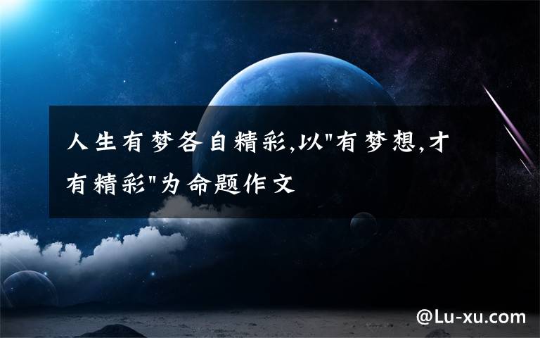 人生有夢各自精彩,以