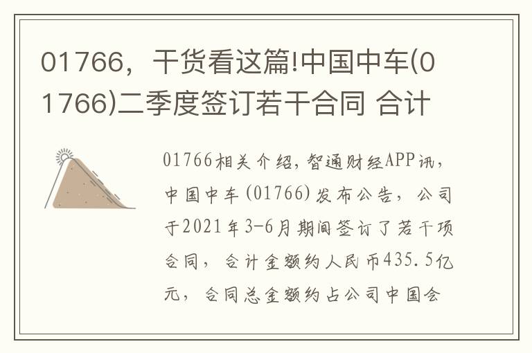 01766，干貨看這篇!中國中車(01766)二季度簽訂若干合同 合計(jì)金額435.5億元