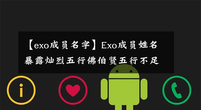 【exo成員名字】Exo成員姓名暴露燦烈五行佛伯賢五行不足？