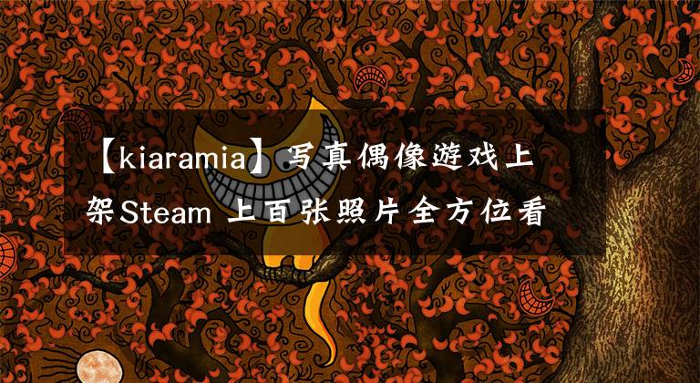 【kiaramia】寫真偶像游戲上架Steam 上百張照片全方位看妹子