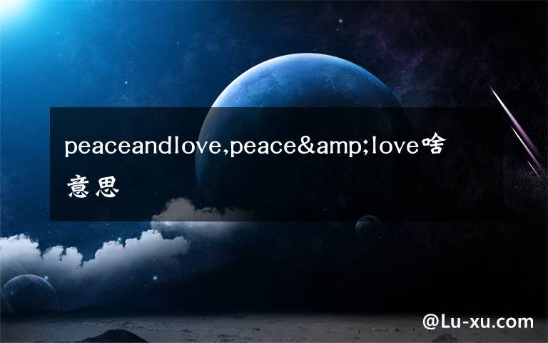 peaceandlove,peace&love啥意思