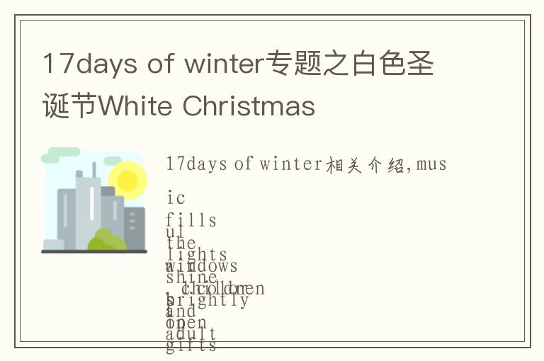 17days of winter專題之白色圣誕節(jié)White Christmas