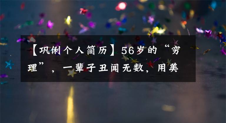 【鞏俐個(gè)人簡歷】56歲的“窮理”，一輩子丑聞無數(shù)，用美貌征服了多少男人？