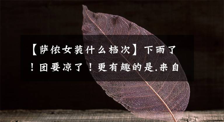 【薩儂女裝什么檔次】下雨了！團(tuán)要涼了！更有趣的是.來自振華大廈的好消息來了。