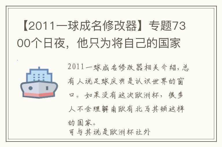 【2011一球成名修改器】專題7300個日夜，他只為將自己的國家?guī)У侥愕拿媲?></a></div>
              <div   id=