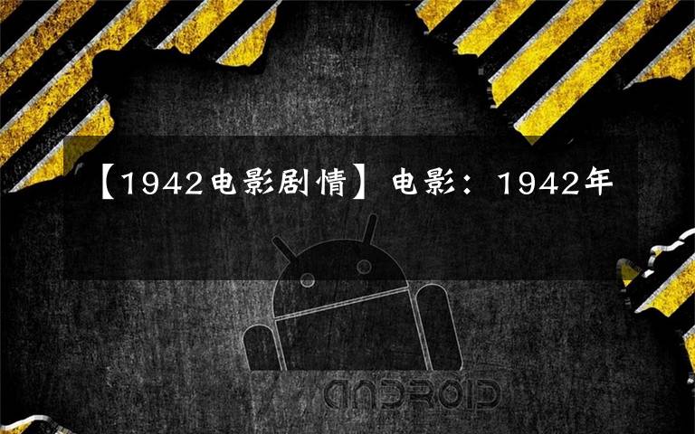 【1942電影劇情】電影：1942年