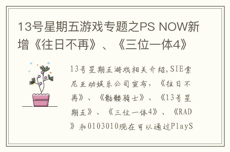 13號星期五游戲?qū)ｎ}之PS NOW新增《往日不再》、《三位一體4》等五款游戲