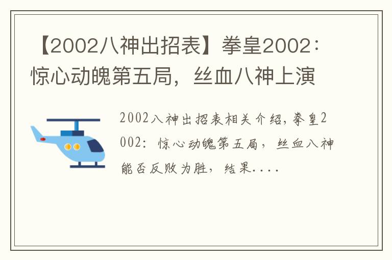 【2002八神出招表】拳皇2002：驚心動魄第五局，絲血八神上演經(jīng)典27連，結(jié)果