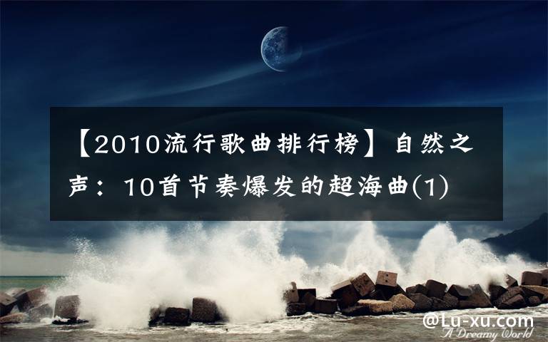 【2010流行歌曲排行榜】自然之聲：10首節(jié)奏爆發(fā)的超海曲(1)