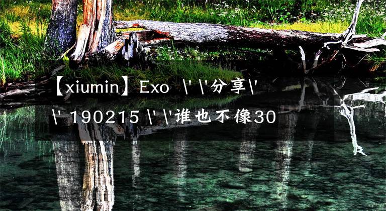 【xiumin】Exo  ' '分享' ' 190215 ' '誰也不像30多歲的人，申敏去吃生魚片，查身份證。