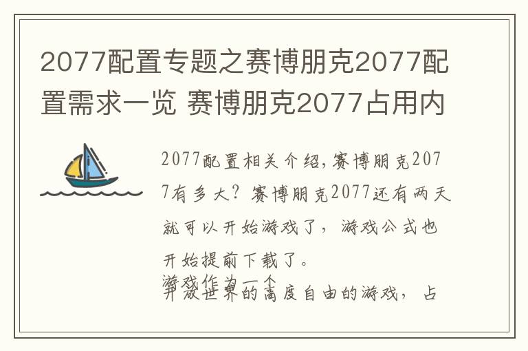 2077配置專題之賽博朋克2077配置需求一覽 賽博朋克2077占用內(nèi)存