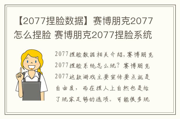 【2077捏臉數(shù)據(jù)】賽博朋克2077怎么捏臉 賽博朋克2077捏臉系統(tǒng)講解