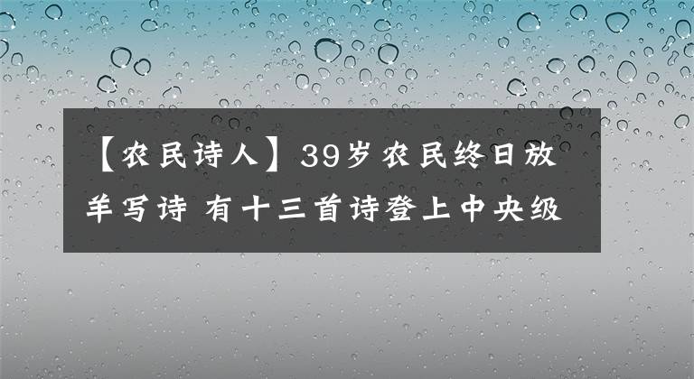 【農(nóng)民詩人】39歲農(nóng)民終日放羊?qū)懺?有十三首詩登上中央級詩歌刊物