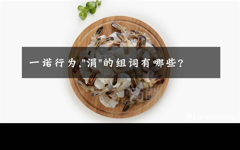 一諾行為,