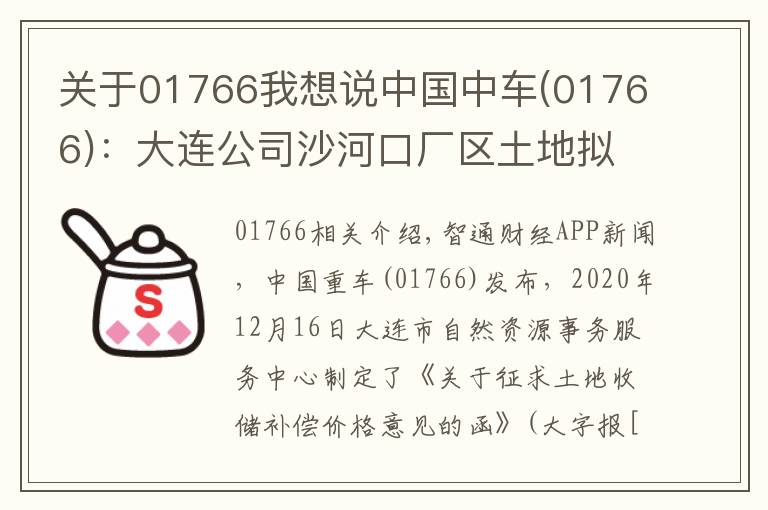 關(guān)于01766我想說中國中車(01766)：大連公司沙河口廠區(qū)土地?cái)M被政府收儲(chǔ) 預(yù)計(jì)獲得凈收益13.23億元