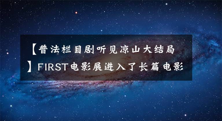 【普法欄目劇聽見涼山大結局】FIRST電影展進入了長篇電影《寡婦成仙記》。