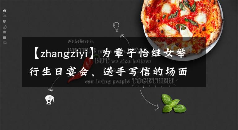 【zhangziyi】為章子怡繼女舉行生日宴會(huì)，送手寫信的場(chǎng)面令人感動(dòng)，5歲醒來(lái)也親自制作禮物