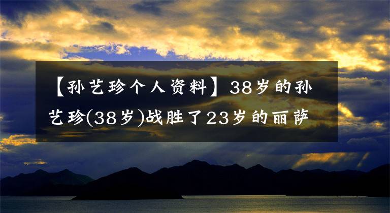 【孫藝珍個(gè)人資料】38歲的孫藝珍(38歲)戰(zhàn)勝了23歲的麗薩，被選為“2020歲最美的女性”