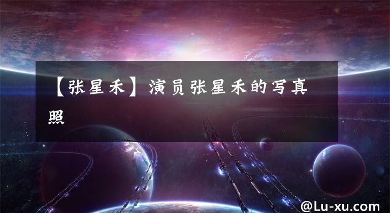 【張星禾】演員張星禾的寫真照