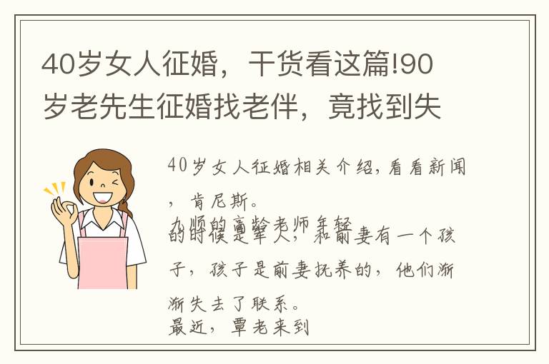 40歲女人征婚，干貨看這篇!90 歲老先生征婚找老伴，竟找到失散 40 多年的兒女