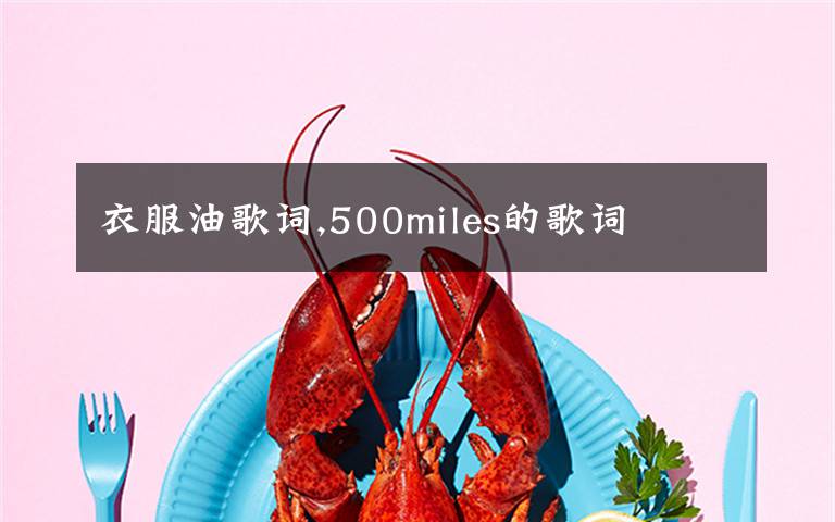 衣服油歌詞,500miles的歌詞