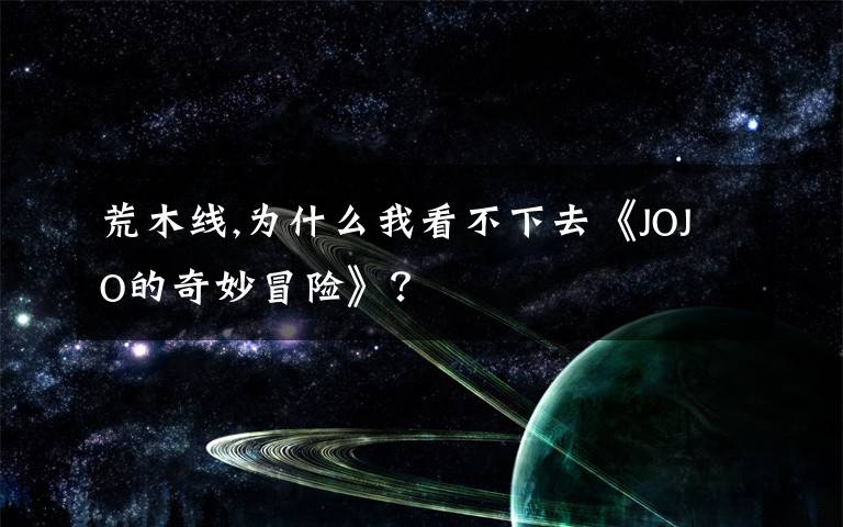 荒木線,為什么我看不下去《JOJO的奇妙冒險(xiǎn)》？