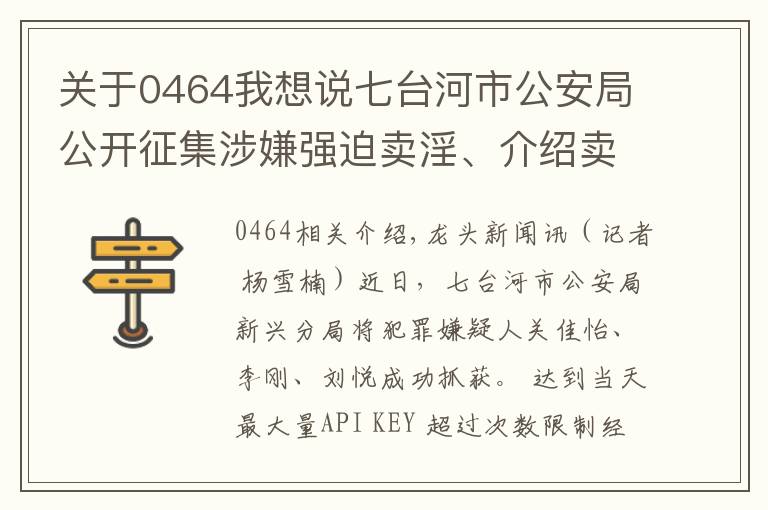 關(guān)于0464我想說七臺河市公安局公開征集涉嫌強迫賣淫、介紹賣淫的犯罪嫌疑人線索