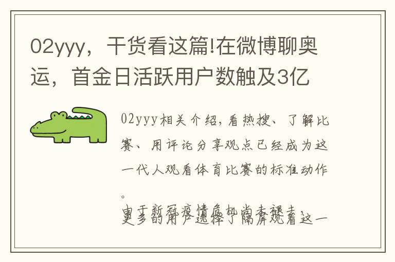 02yyy，干貨看這篇!在微博聊奧運(yùn)，首金日活躍用戶數(shù)觸及3億