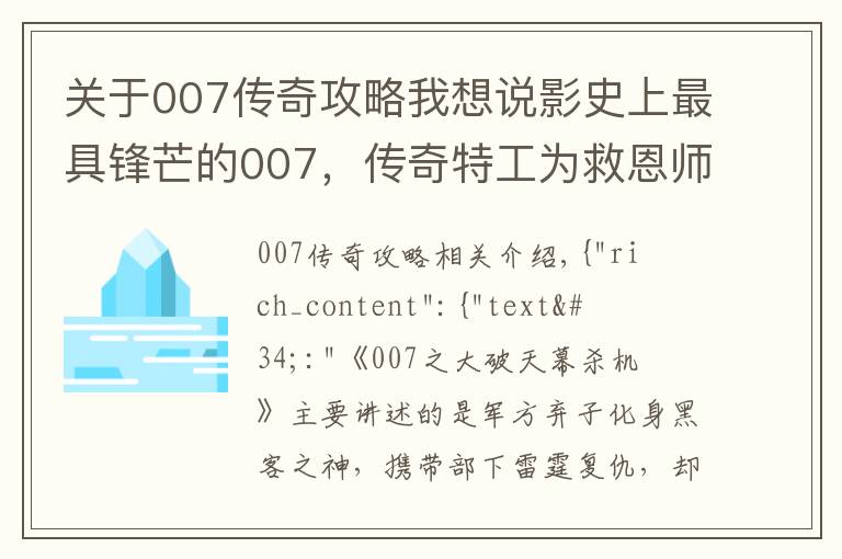 關于007傳奇攻略我想說影史上最具鋒芒的007，傳奇特工為救恩師，一人獨戰(zhàn)黑客軍團！