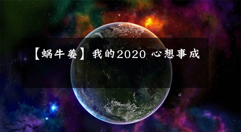 【蝸牛姜】我的2020 心想事成