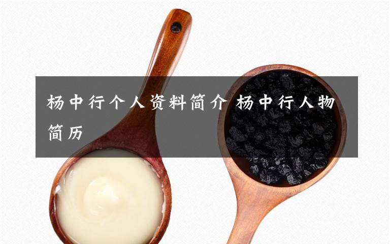 楊中行個(gè)人資料簡(jiǎn)介 楊中行人物簡(jiǎn)歷