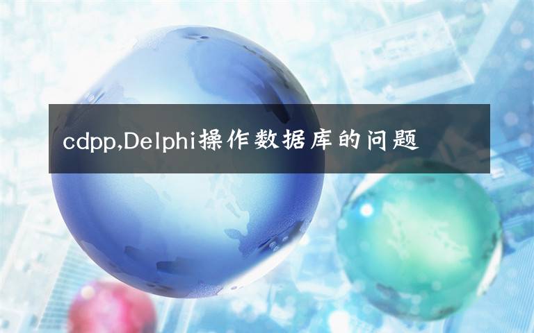 cdpp,Delphi操作數(shù)據(jù)庫的問題