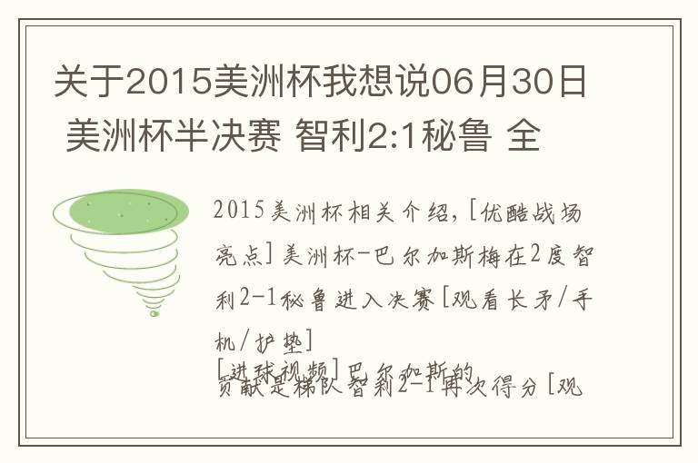 關(guān)于2015美洲杯我想說06月30日 美洲杯半決賽 智利2:1秘魯 全場集錦戰(zhàn)報統(tǒng)計