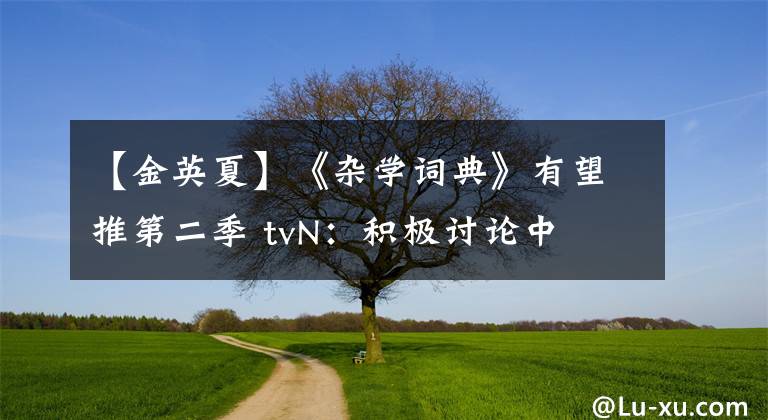 【金英夏】《雜學詞典》有望推第二季 tvN：積極討論中