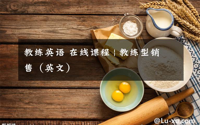 教練英語 在線課程 | 教練型銷售（英文）