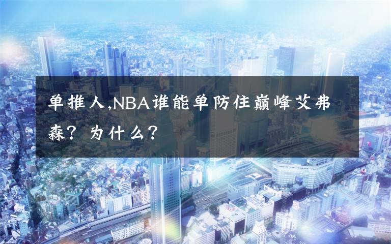 單推人,NBA誰能單防住巔峰艾弗森？為什么？