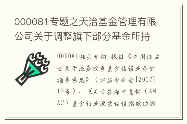 000081專題之天治基金管理有限公司關(guān)于調(diào)整旗下部分基金所持“美的集團”股票估值方法的公告