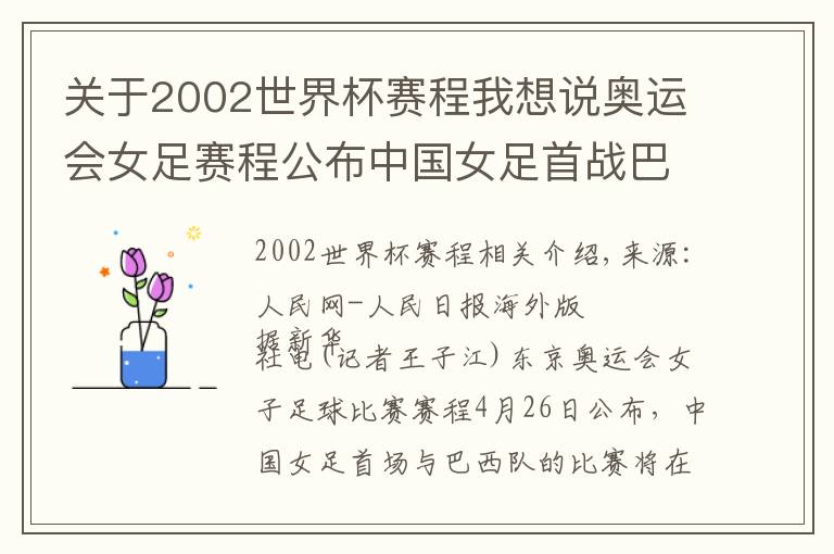 關(guān)于2002世界杯賽程我想說奧運(yùn)會(huì)女足賽程公布中國女足首戰(zhàn)巴西隊(duì)