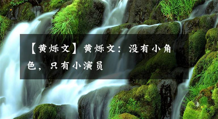 【黃爍文】黃爍文：沒有小角色，只有小演員