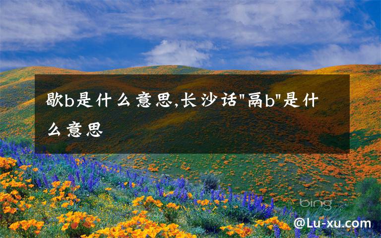 歇b是什么意思,長(zhǎng)沙話